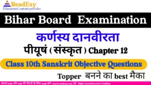 कर्णस्य दानवीरता Class 10 Sanskrit Chapter-12 VVI Objective