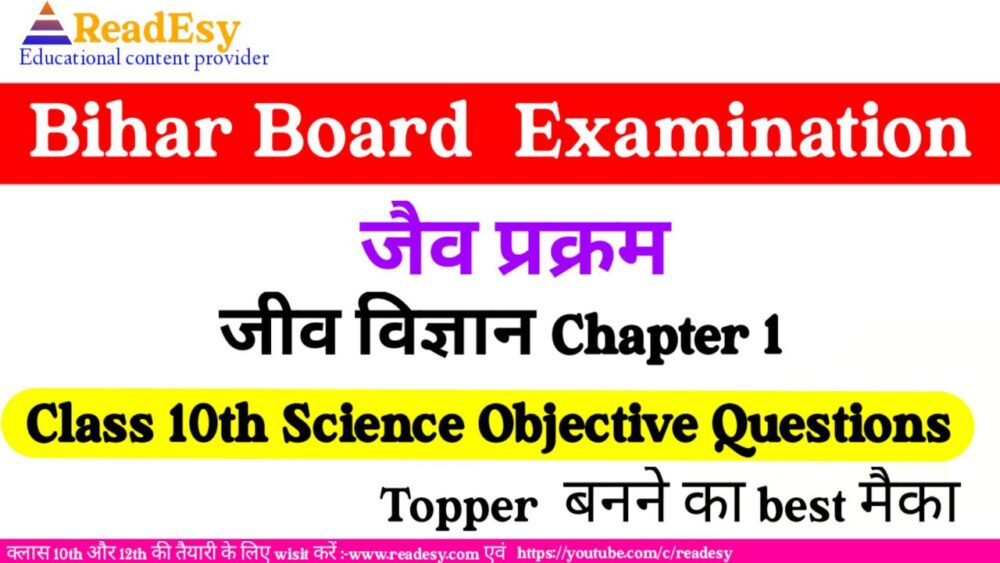 जैव प्रक्रम ऑब्जेक्टिव 2024 Class 10 Science Chapter-6 Objective