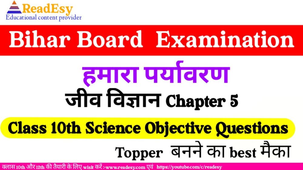 हमारा पर्यावरण ऑब्जेक्टिव 2024 Class 10th Science chapte-15