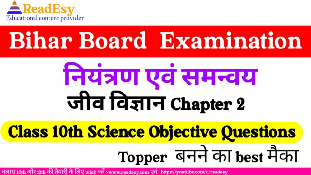 नियंत्रण एवं समन्वय class 10 science chapter 7 objective question answer