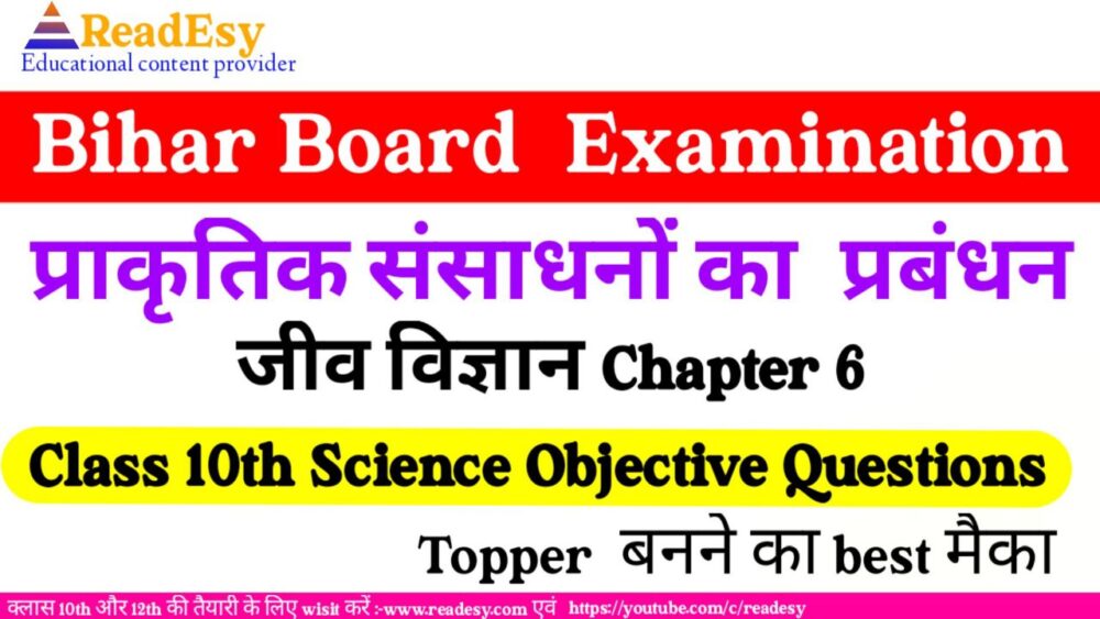 प्राकृतिक संसाधनों का प्रबंधन class 10 Science Chapter 16 Objective