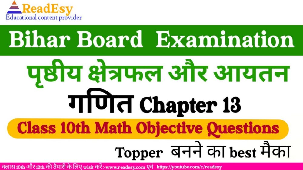 कक्षा 10 गणित पाठ 13 पृष्ठीय क्षेत्रफल और आयतन || Surface क्षेत्रफल और Volume| पृष्ठीय क्षेत्रफल और आयतन कक्षा 10 गणित mcq Questions Answer