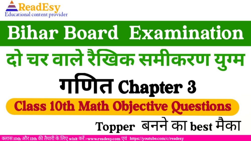 दो चर वाले रैखिक समीकरण युग्म Class 10th Maths chapter 3 Objective