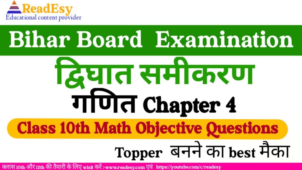 द्विघात समीकरण Objective Class 10 maths chapter 4