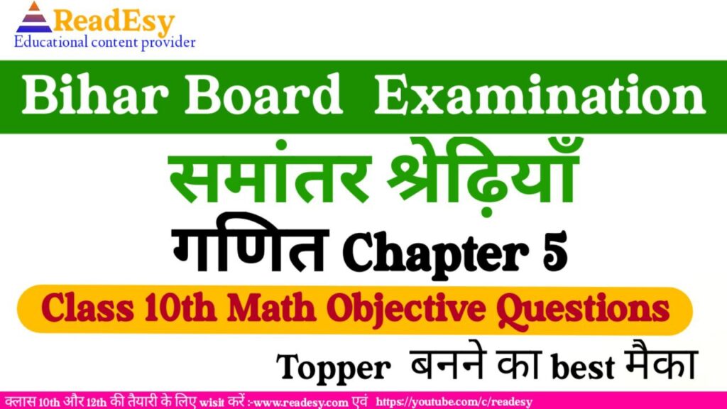 class 10 math chapter 5 समांतर श्रेणी Arithmetic Progression