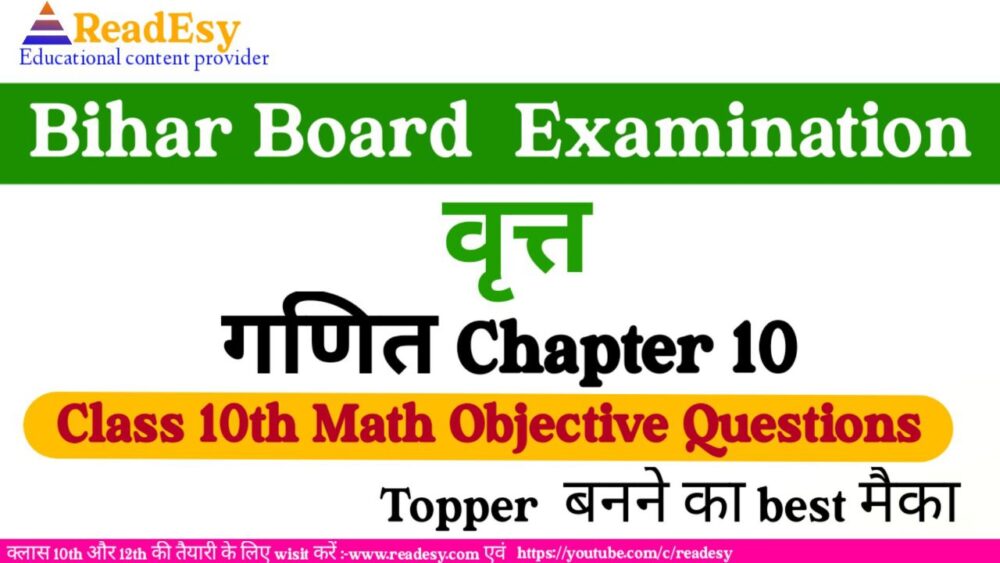 वृत्त MCQ Questions with Answer Class 10 Maths Chapter 10 in Hindi