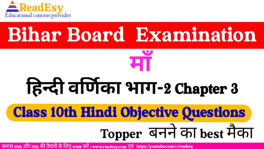 माँ class 10 hindi vrnika chapter 3