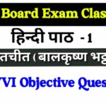 बातचीत Class 12th Hindi 100 Marks Objective Question