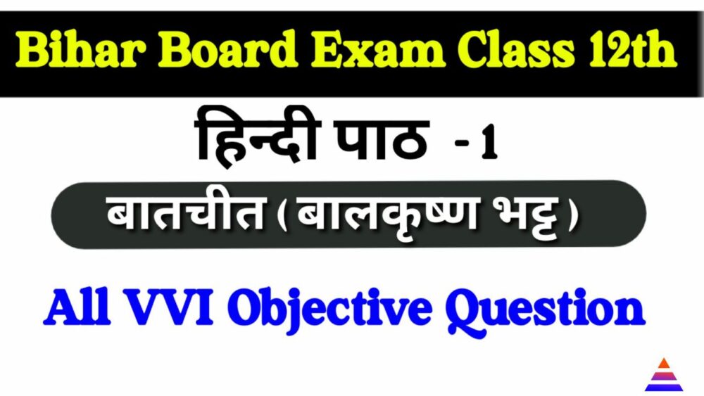 बातचीत Class 12th Hindi 100 Marks Objective Question