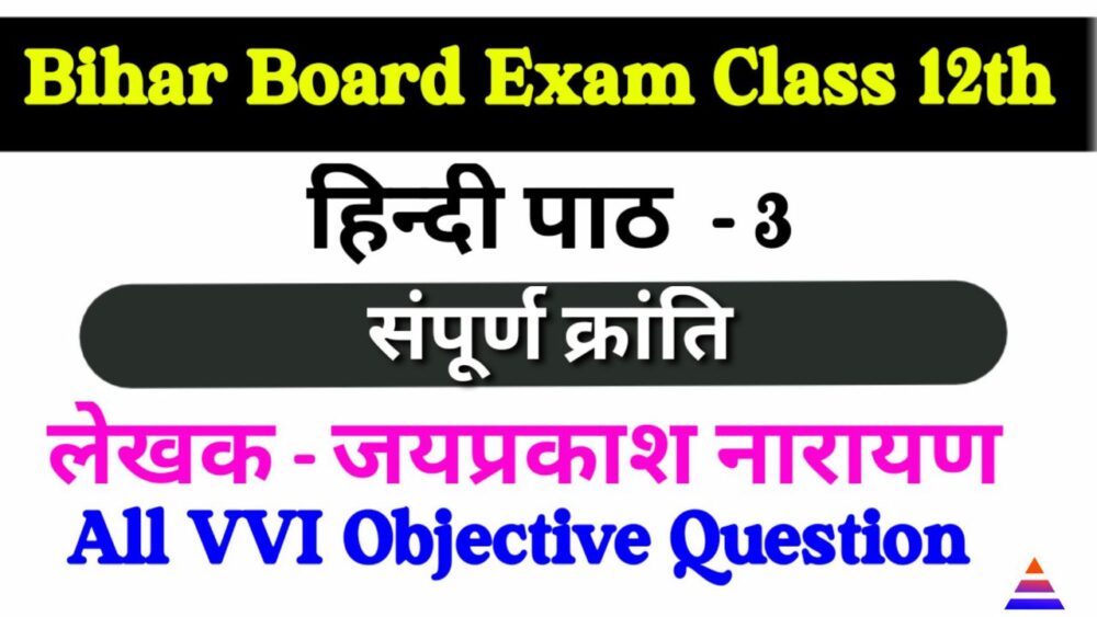 सम्पूर्ण क्रांति class 12th h;indi 100 marks objedctive