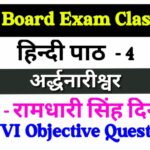 अर्द्धनारीश्वर ऑब्जेक्टिव 2023 | Class 12th Hindi chapter 4 objective