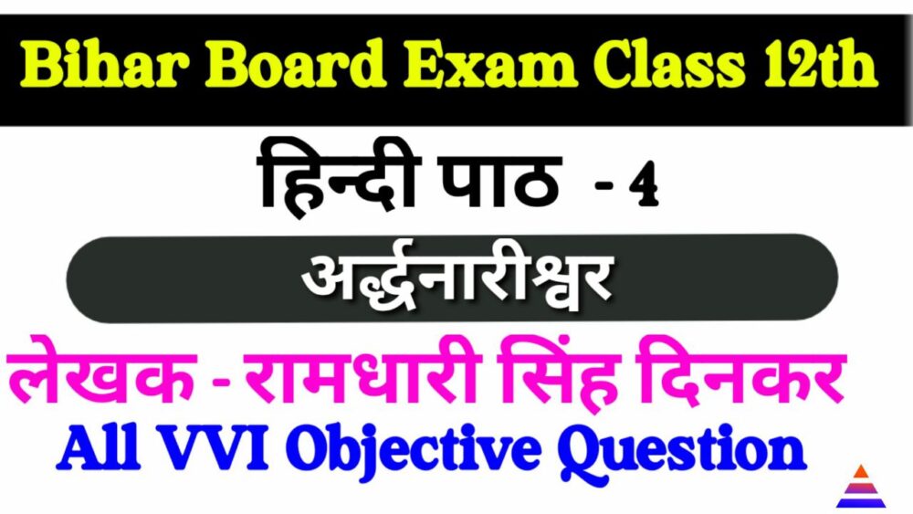 अर्द्धनारीश्वर ऑब्जेक्टिव 2023 | Class 12th Hindi chapter 4 objective