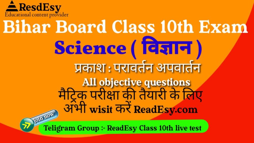 प्रकाश परावर्तन अपवर्तन objective class 10 science chapter 10