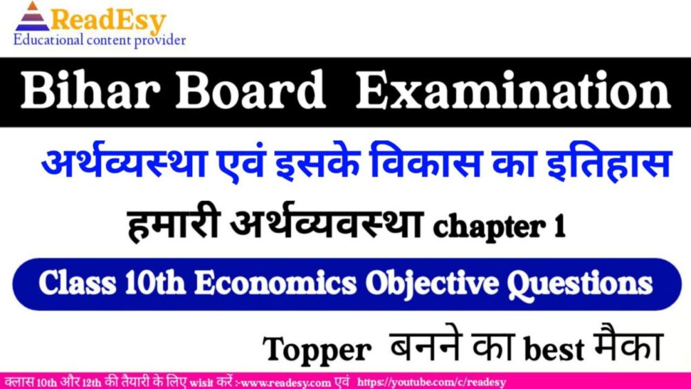 अर्थव्यवस्था एवं इसके विकास का इतिहास Class 10 Economics Chapter 1