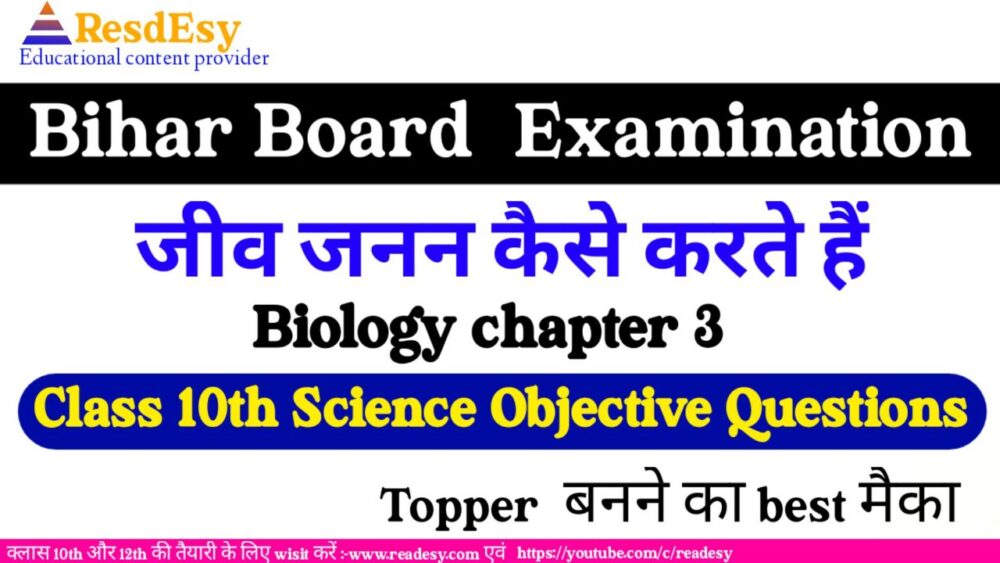 जीव जनन कैसे करते हैं? ऑब्जेक्टिव 2024 Class 10 Science chapter 8 objective