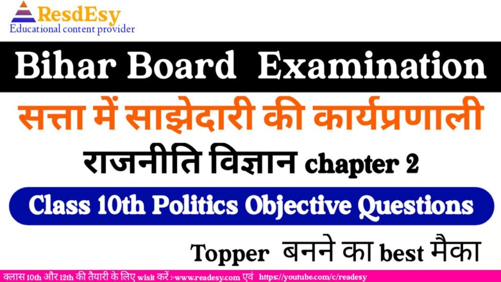 सत्ता में साझेदारी की कार्यप्रणाली Class 10 Political Science Chapter 2