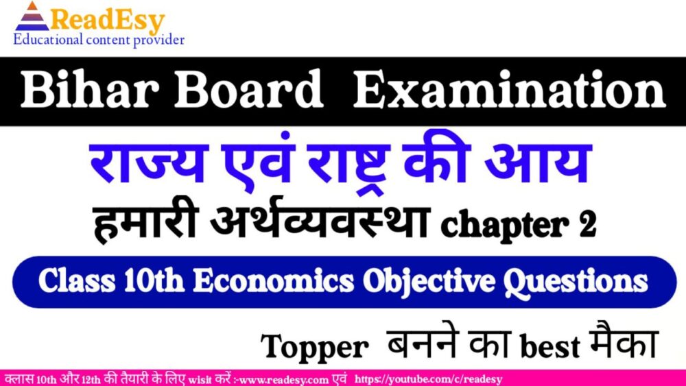 राज्य एवं राष्ट्र की आय Class 10 social science chapter 2
