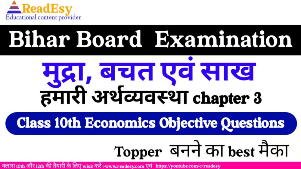 मुद्रा , बचत एवं साख Class 10 Economics Chapter