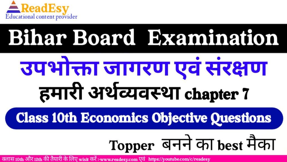 उपभोक्ता जागरण एवं संरक्षण 10th Bihar Board Economics VVI Objective