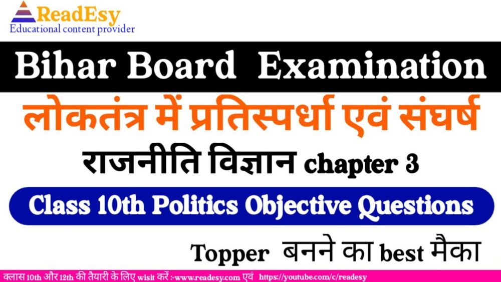 लोकतंत्र में प्रतिस्पर्धा एवं संघर्ष class 10 political science chapter 3 objective