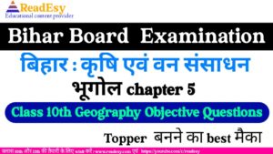 बिहार कृषि एवं वन संसाधन class 10 geography chapter-5