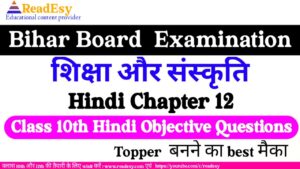 शिक्षा और संस्कृति Class 10 Hindi chapter-12 Objective