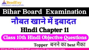 नौबतखाने में इबादत Class 10 Hindi chapter-11 Objective