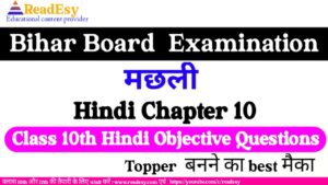 मछली Class 10 Hindi chapter-10 Objective