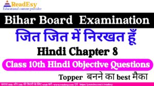 जित-जित मैं निरखत हूँ Class 10 Hindi Chapter-8