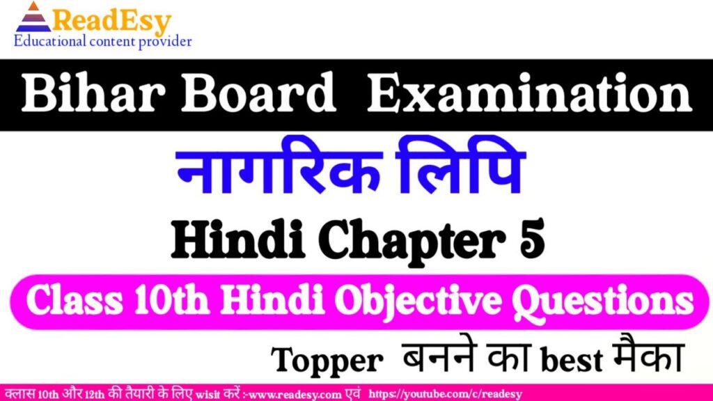 नागरी लिपि Class 10 Hindi chapter-5