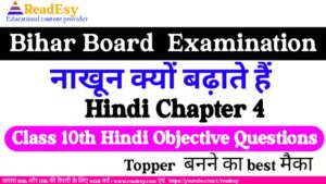 नाखून क्यों बढ़ते हैं class 10 Hindi chapter-4 