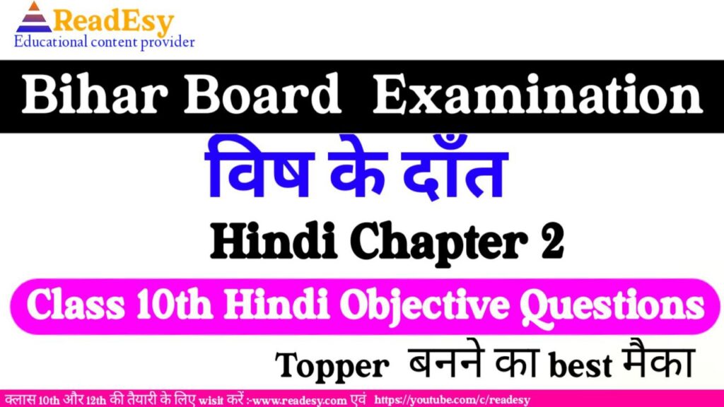 विष के दाँत class 10 hindi chapter 2 objective questions answers