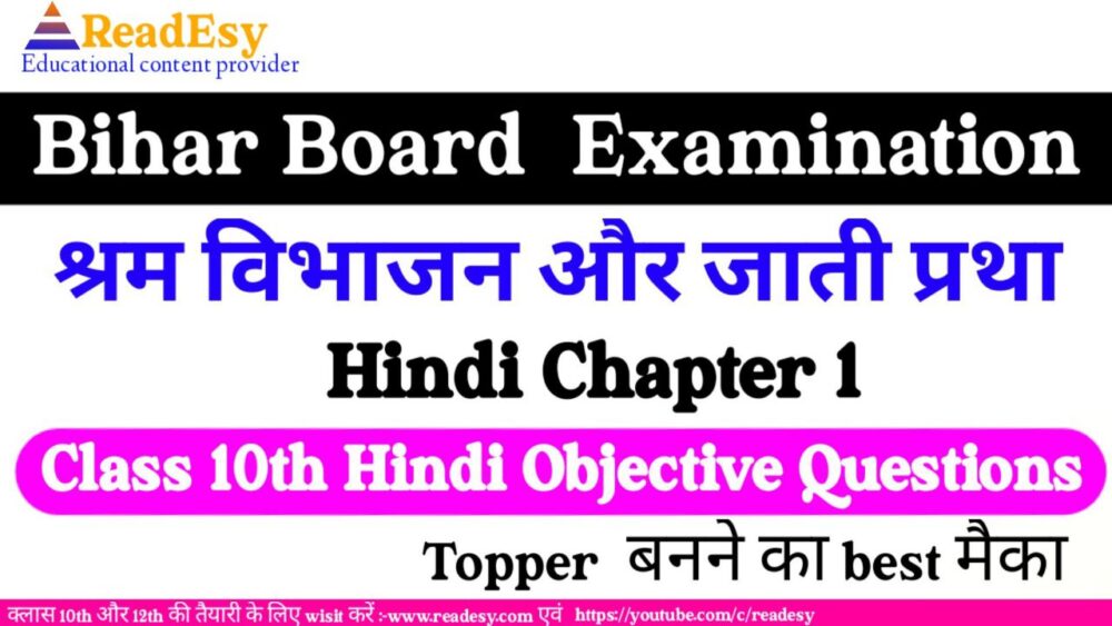 Class 10 Hindi Chapter-1 श्रम विभाजन और जाती प्रथा Objective [PDF]