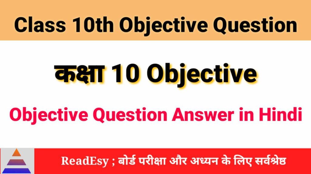 class 10th objective question answer in hindi for matric board exam
