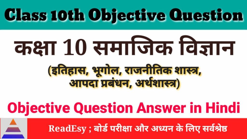 class 10th science objective question answer in hindi