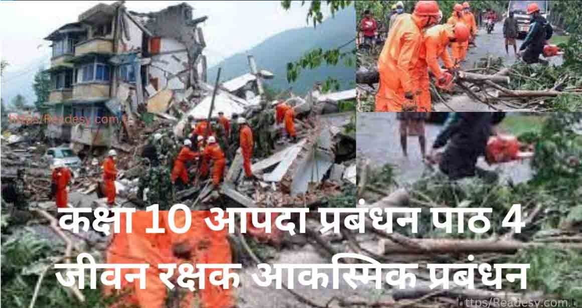 कक्षा 10 आपदा प्रबंधन पाठ 4 जीवन रक्षक आकस्मिक प्रबंधन