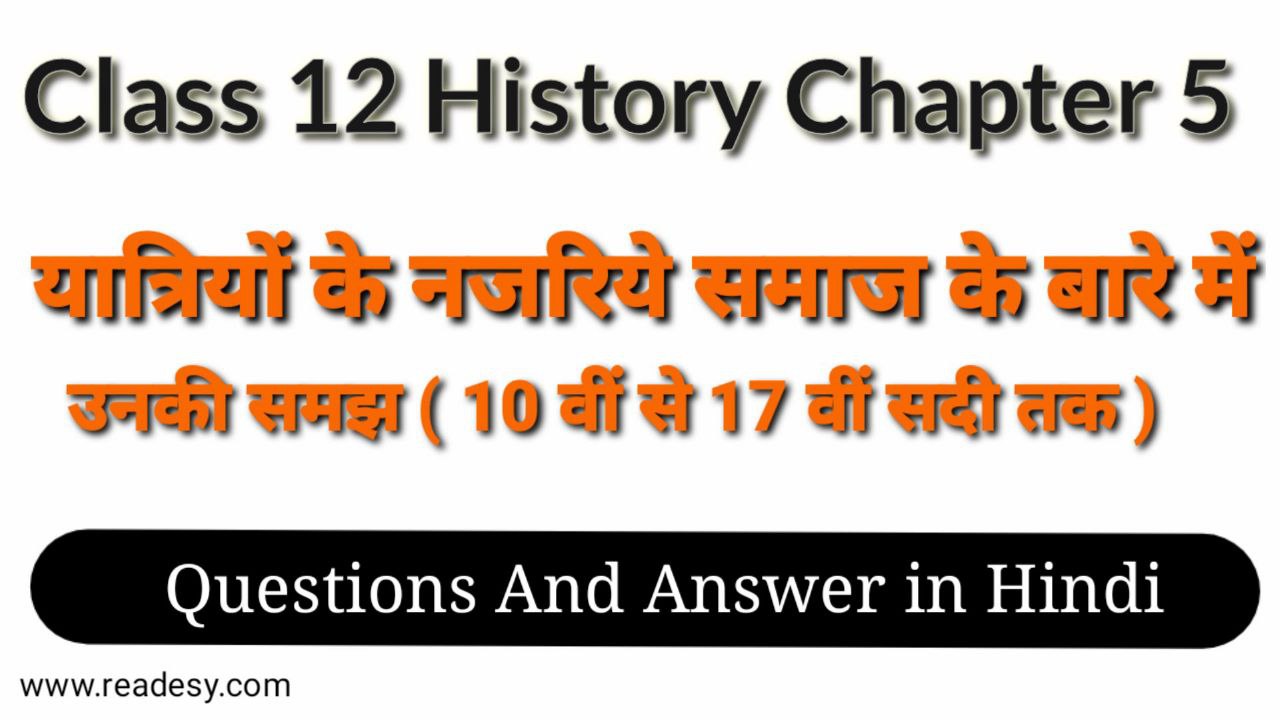 कक्षा 12 विषय इतिहास पाठ 5 यात्रियों के नजरिए के प्रश्न उत्तर