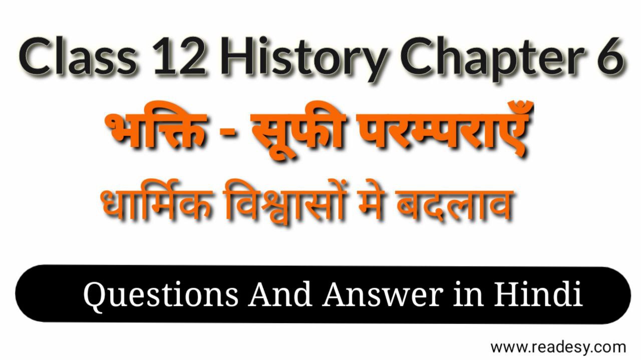 भक्ति - सूफी परंपराएँ class 12th history chapter 6 questions and answer in hindi