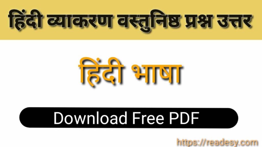 हिंदी भाषा Mcq हिंदी व्याकरण [free Pdf] हिंदी भाषा वस्तुनिष्ट प्रश्न उत्तर