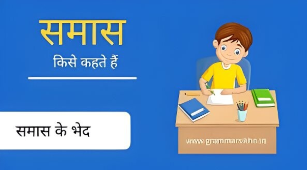 समास किसे कहते हैं : समास के कितने भेद होते हैं?