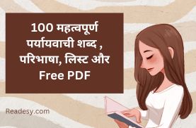 Paryayvachi Shabd [Free PDF]: 100 महत्वपूर्ण पर्यायवाची शब्द, परिभाषा और लिस्ट